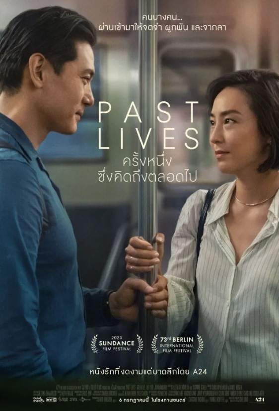 Past Lives (2023) ครั้งหนึ่ง…ซึ่งคิดถึงตลอดไป